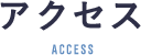 アクセス