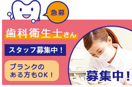 歯科衛生士さん募集中！ 急募 詳しくはこちら