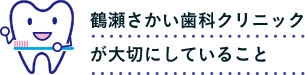 鶴瀬さかい歯科クリニックが大切にしていること