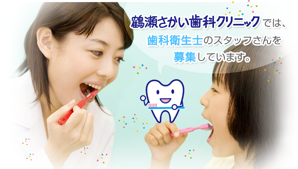 鶴瀬さかい歯科クリニックでは、歯科衛生士のスタッフさんを募集しています。
