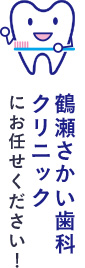 鶴瀬さかい歯科クリニックにお任せください！