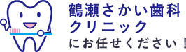 鶴瀬さかい歯科クリニックにお任せください！